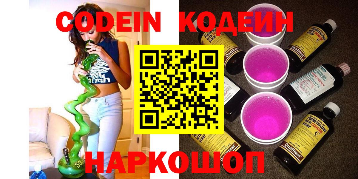 Codein Purple Drank  Вход с VPN  Кодеин напиток Lean (лин)  Реутов 